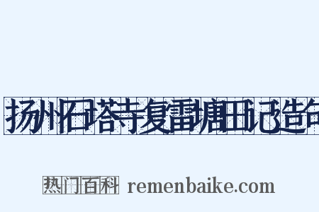 扬州石塔寺复雷塘田记造句是什么意思的图片